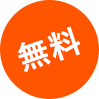 無料
