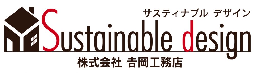 Sustainable design 株式会社吉岡工務店