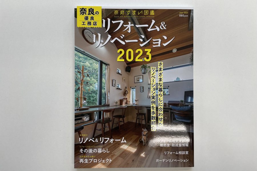 奈良すまい図鑑「リフォーム＆リノベーション」2023