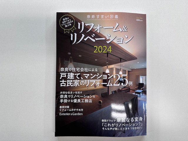 奈良すまい図鑑「リフォーム＆リノベーション」2024