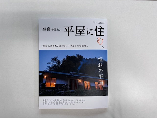 奈良住まい図鑑シリーズ「平屋に住む」
