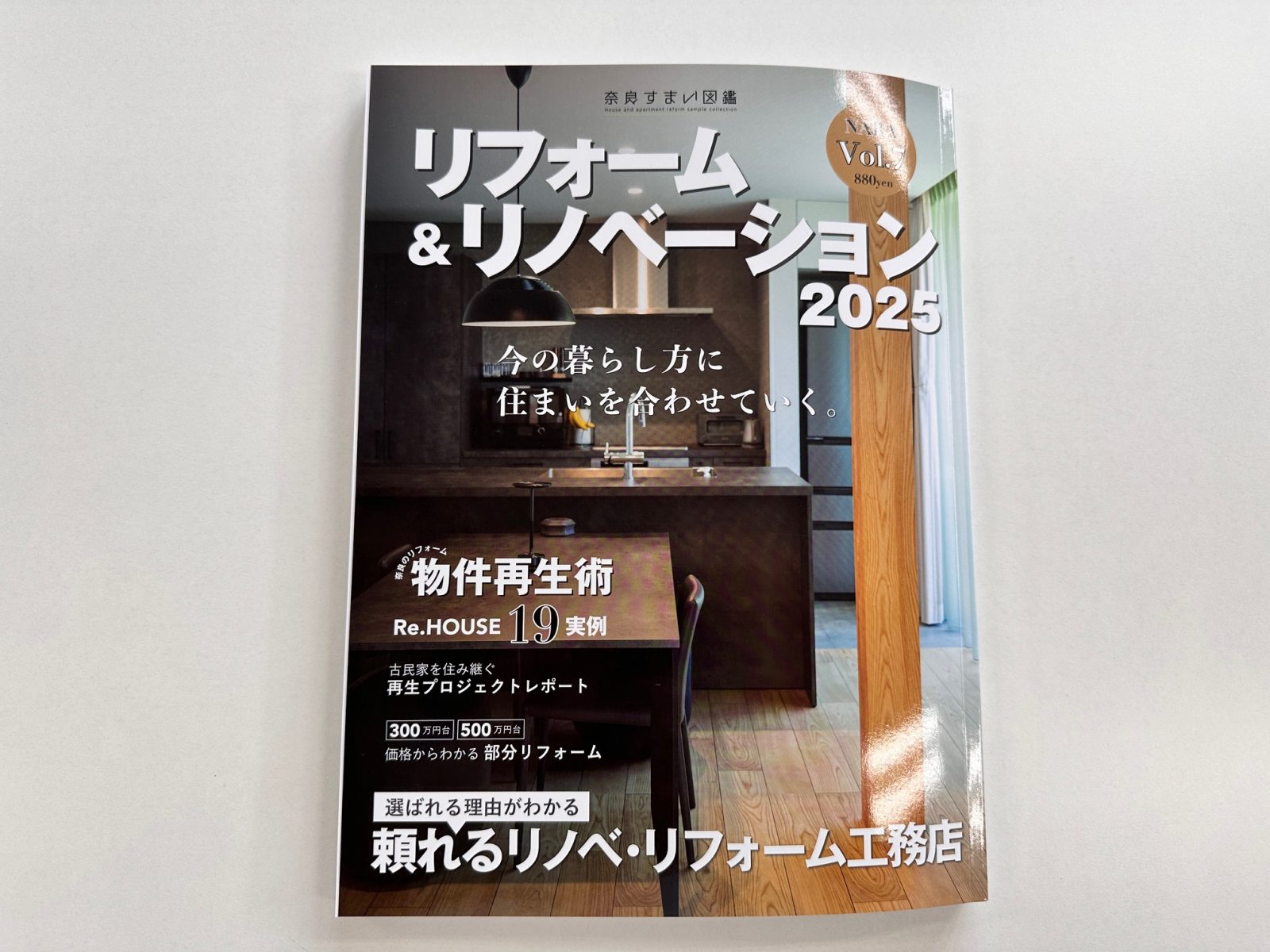 奈良すまい図鑑「リフォーム＆リノベーション」2025